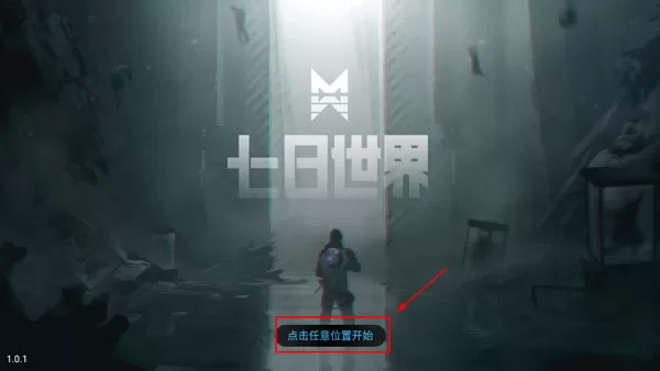 七日世界云游戏版本