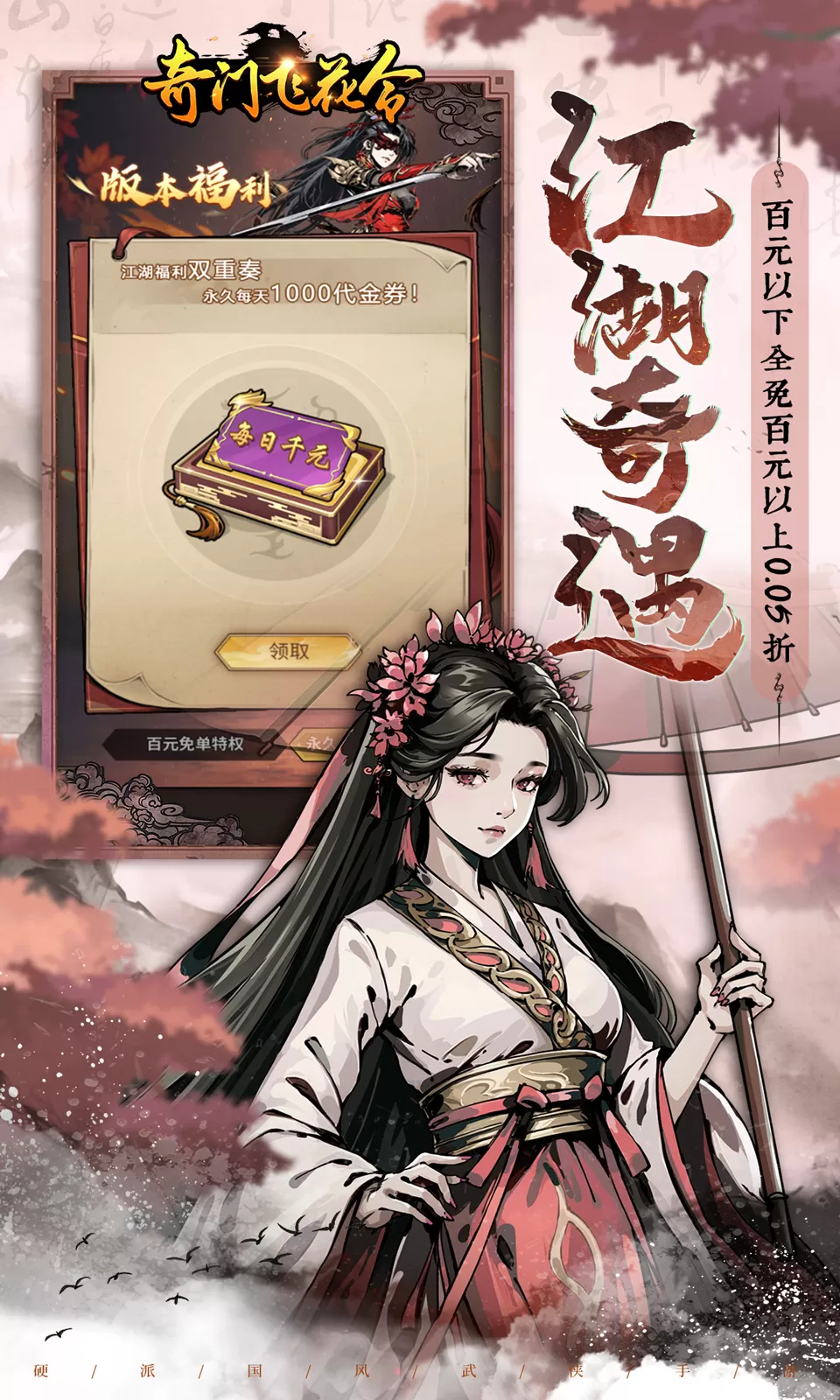 奇门飞花令0.05折免费版