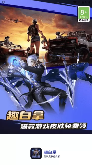 趣白拿领皮肤软件