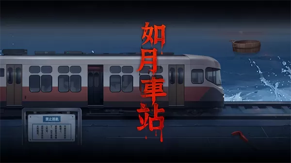 如月车站官方正版