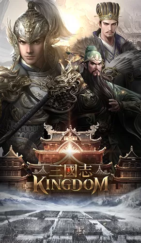 三国志kingdom