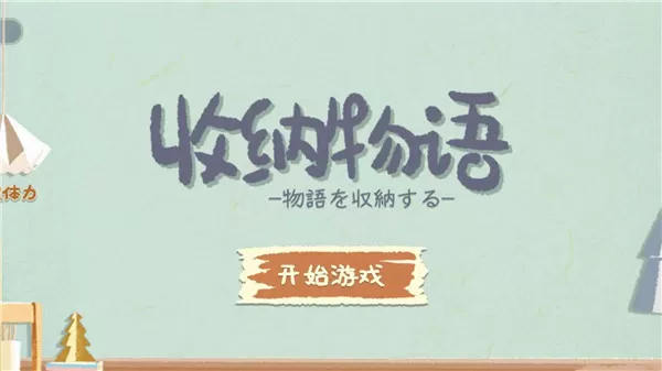 收纳物语官方正版