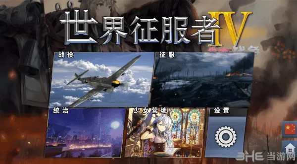 世界征服者4少女战争大地图mod