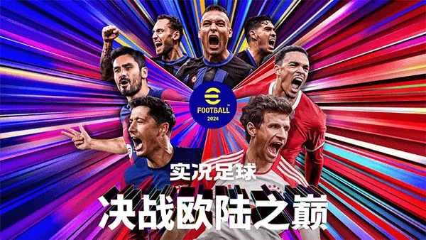 实况足球腾讯应用宝版