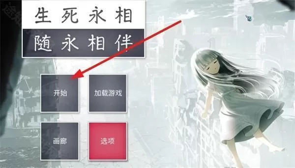 生死永相随永相伴galgame