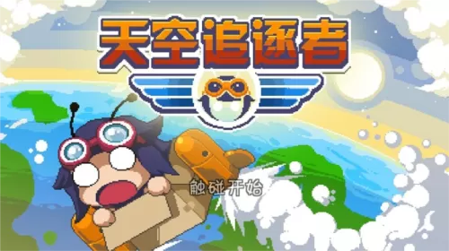 天空追逐者游戏