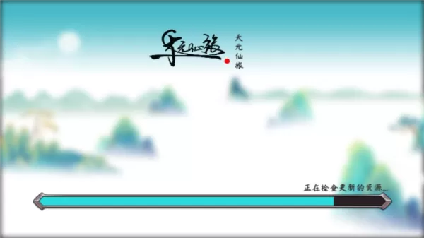 天元仙旅无邪mod版