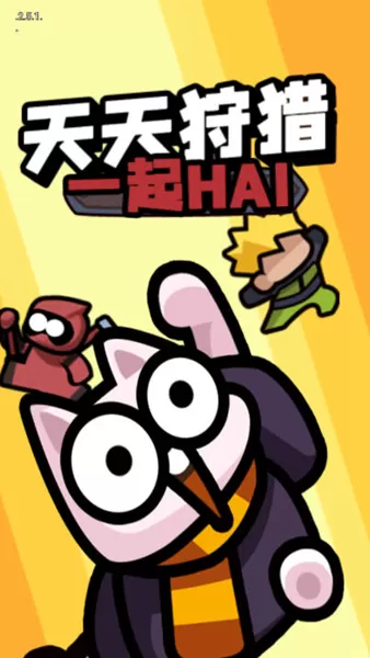 天天狩猎去广告版