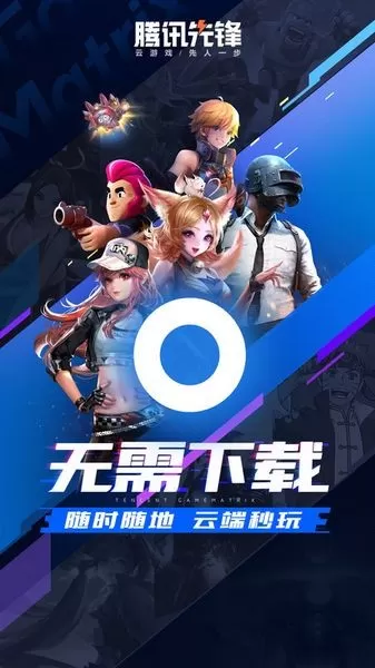 腾讯先锋云游戏秒玩