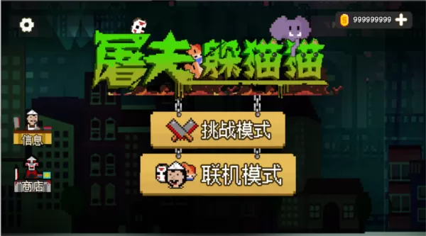 屠夫躲猫猫无限金币版