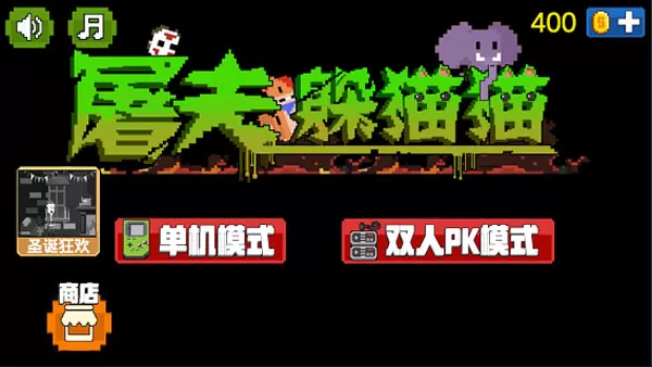 屠夫躲猫猫无限金币版