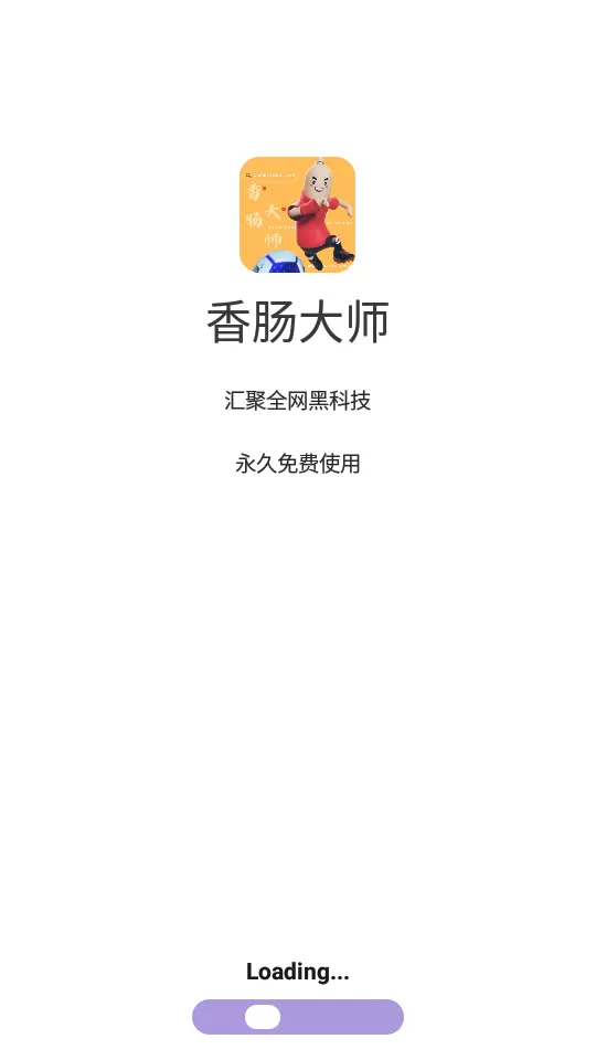 香肠大师官方正版