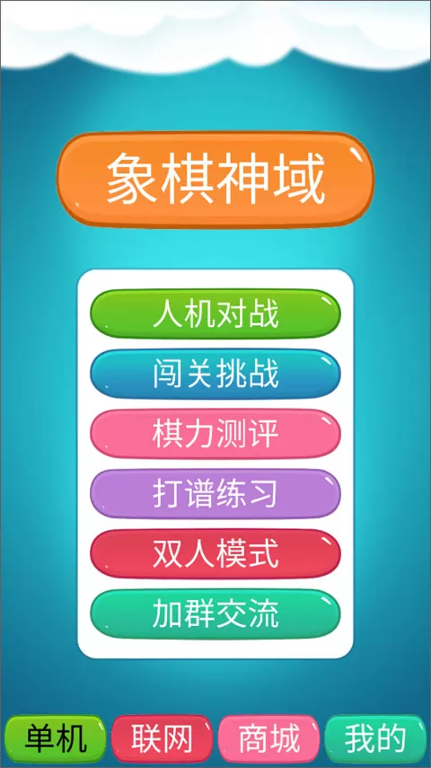 象棋神域手机最新版