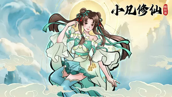 小凡修仙模拟器去广告版