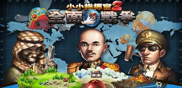 小小指挥官2之世界争霸