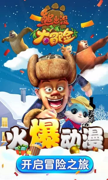 熊出没大冒险