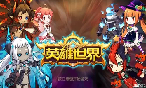英雄世界电视版