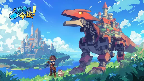 勇者的命运手游