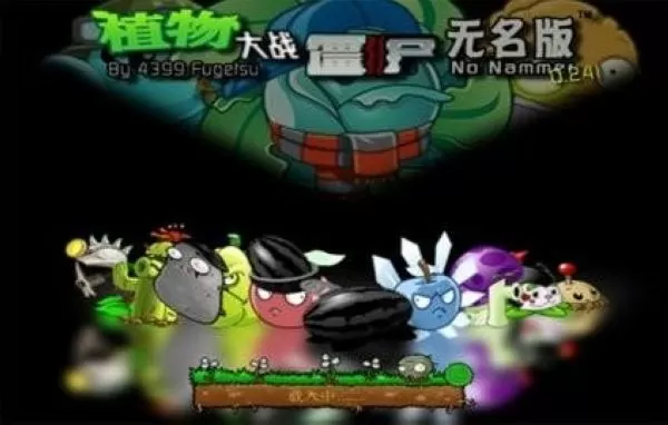 植物大战僵尸无名版随机罐子猪哥