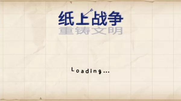 纸上战争重铸文明