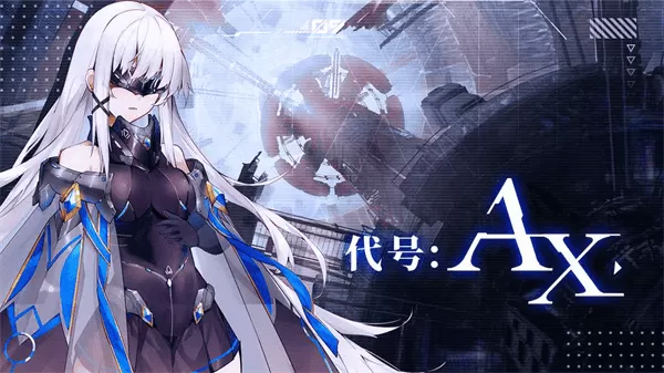 代号AX(原轴音旋律AnXiens)