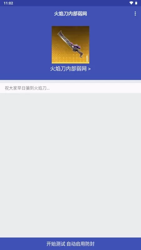 火焰刀内部弱网