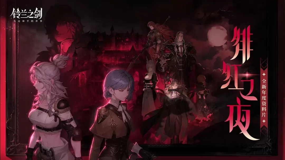 铃兰之剑为这和平的世界